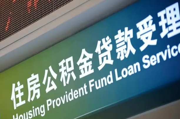 肇庆公积金如何办理转移-商水公积金代办服务
