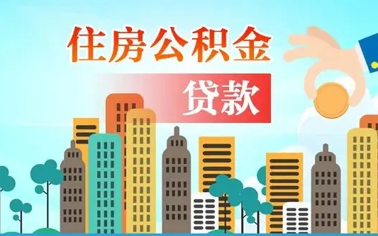 秦岭市公积金贷款政策_商水公积金代办服务